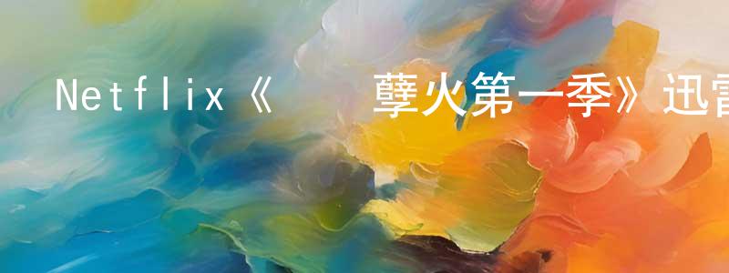 影視迷陳香元的個人博客,Netflix《無煙孽火第一季》迅雷下載/在線觀看/百度云-靈異/驚悚-美劇天堂